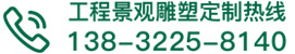 我要詢價(jià)-不銹鋼園林景觀雕塑定制廠家-曲陽縣優(yōu)藝園林雕塑有限公司